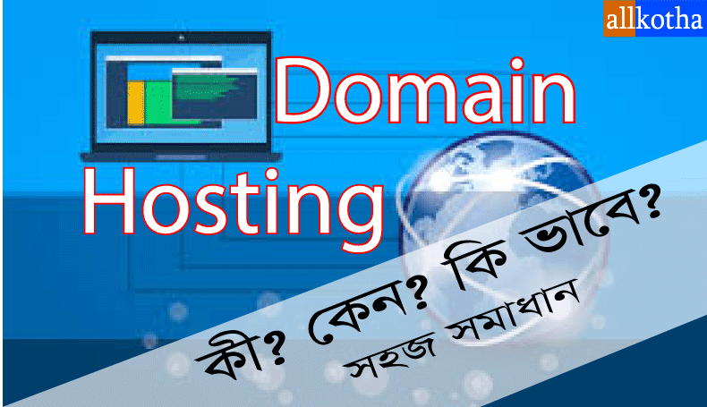 Read more about the article ডোমেইন এবং হোস্টিং কি ও কেন এবং কত প্রকার? কেন প্রয়োজন