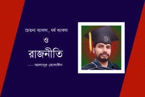 Read more about the article চেতনা ব্যবসা, ধর্মব্যবসা ও রাজনীতি — আলানূর হোসাইন