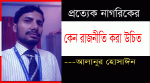 Read more about the article প্রত্যেক নাগরিকের কেন রাজনীতি করা উচিত ?- আলানূর হোসাঈন