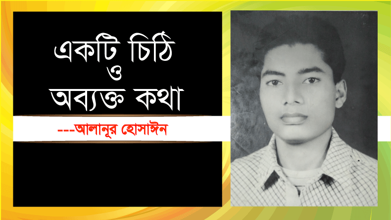 Read more about the article একটি চিঠি ও অব্যক্ত কথা । আলানূর হোসাঈন