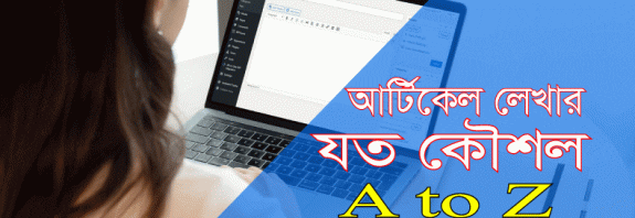 ব্লগে আর্টিকেল লেখার সকল নিয়ম