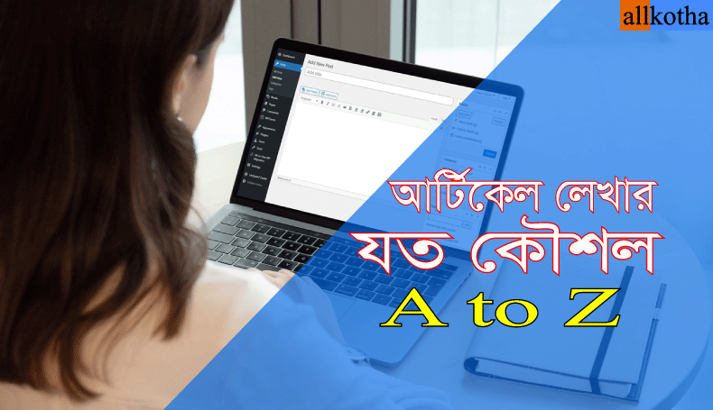 Read more about the article ব্লগে ভালো আর্টিকেল লেখার বিভিন্ন কৌশল ও নিয়ম