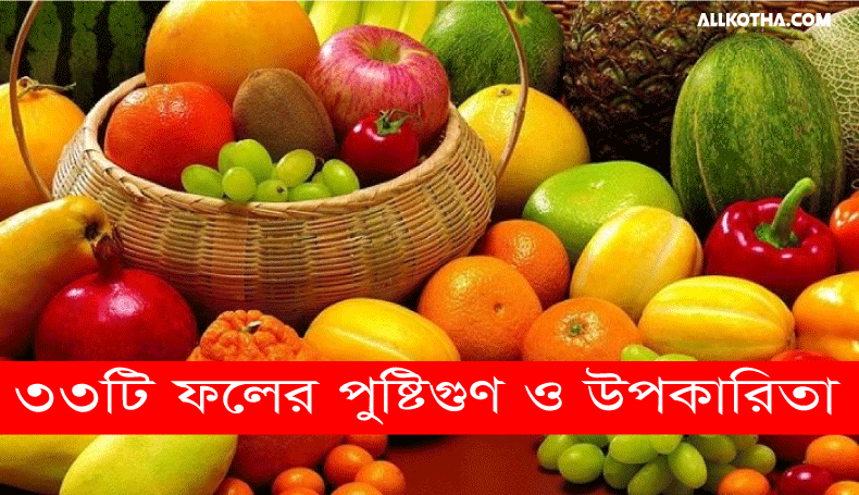 Read more about the article ড্রাগন ফল- কাঁঠাল-আম-লিচু-বেল কেন খাবেন? উপকারিতা কি?