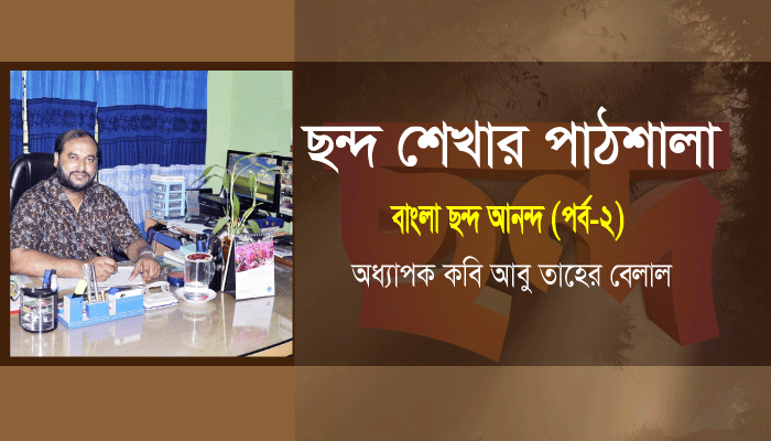 Read more about the article বাংলা ছন্দ আনন্দ (পর্ব-০২):: ছন্দ শেখার পাঠশালা-অধ্যাপক কবি আবু তাহের বেলাল