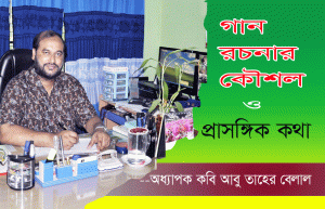 Read more about the article গান রচনার কৌশল ও প্রাসঙ্গিক কথা-অধ্যাপক আবু তাহের বেলাল