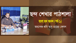 Read more about the article ছন্দ শেখার পাঠশালা-অধ্যাপক কবি আবু তাহের বেলাল:: বাংলা ছন্দ আনন্দ (পর্ব-০১)