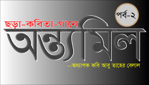 Read more about the article ছড়া কবিতা গানে অন্ত্যমিল কি? কেন? কিভাবে? পর্ব- ২ – অধ্যাপক কবি আবু তাহের বেলাল