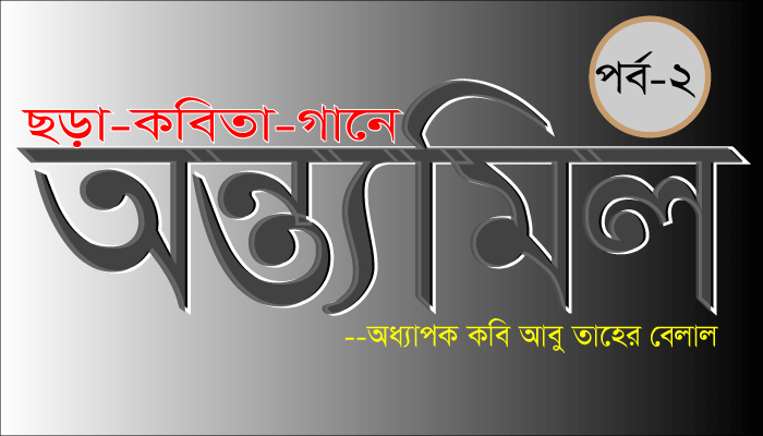 You are currently viewing ছড়া কবিতা গানে অন্ত্যমিল কি? কেন? কিভাবে? পর্ব- ২ – অধ্যাপক কবি আবু তাহের বেলাল