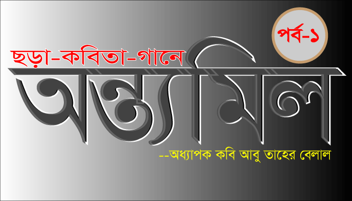 Read more about the article অন্ত্যমিলের ইতিবৃত্ত- অধ্যাপক কবি আবু তাহের বেলাল