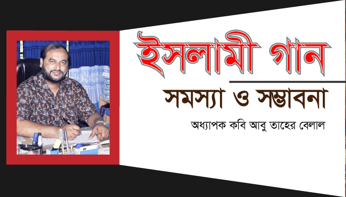 Read more about the article ইসলামি গান : সমস্যা ও সম্ভাবনা-কবি আবু তাহের বেলাল