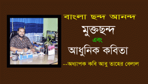 Read more about the article বাংলা ছন্দ আনন্দ:  মুক্তছন্দ এবং আধুনিক কবিতা