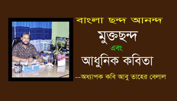 Read more about the article বাংলা ছন্দ আনন্দ:  মুক্তছন্দ এবং আধুনিক কবিতা