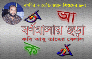 Read more about the article বাংলা বর্ণমালা ছড়া- (নার্সারি+কেজি ওয়ান)-কবি আবু তাহের বেলাল