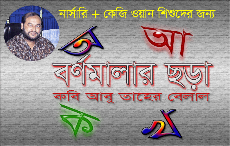 You are currently viewing বাংলা বর্ণমালা ছড়া- (নার্সারি+কেজি ওয়ান)-কবি আবু তাহের বেলাল