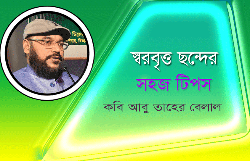 Read more about the article স্বরবৃত্ত ছন্দের সহজ টিপস- অধ্যাপক কবি আবু তাহের বেলাল