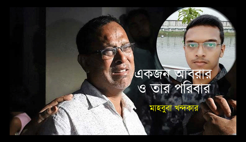 Read more about the article একজন আবরার ফাহাদ  ও তার পরিবার-মাহবুবা খন্দকার