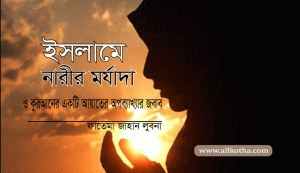 Read more about the article ইসলামে নারীর মর্যাদা  ও কুরআনের একটি আয়াতের অপব্যখ্যার জবাব । ফাতেমা জাহান লুবনা