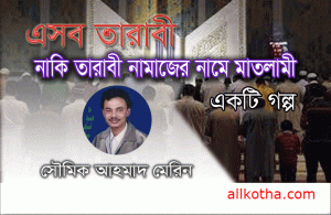 Read more about the article এসব তারাবি না তারাবির নামাজের নামে মাতলামি ?? একটি গল্প – সৌমিক আহমাদ মেরিন