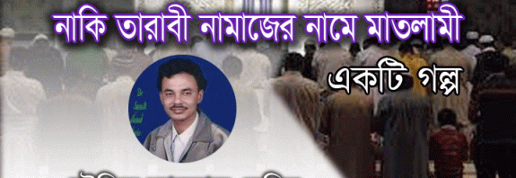 এসব তারাবি না তারাবির নামাজের নামে মাতলামি ?? একটি গল্প - সৌমিক আহমেদ মেরি