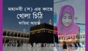 Read more about the article মহানবী (সা) এর কাছে খোলা চিঠি – ফাতিহা আয়াত