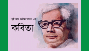 Read more about the article পল্লী কবি জসিম উদ্দিন এর ছয়টি কবিতা