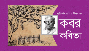 Read more about the article পল্লী কবি জসীম উদদীন এর বিখ্যাত ”কবর” কবিতা