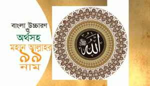 Read more about the article মহান আল্লাহর ৯৯ নাম :: উচ্চারণ ও বাংলা অর্থসহ :: সংকলণে-কবি আবু তাহের বেলাল