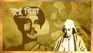 Read more about the article কাজী নজরুল ইসলামের দুঃখের জীবন নিয়ে কবিতা :: দুখু মিয়া-অলানূর হোসাঈন