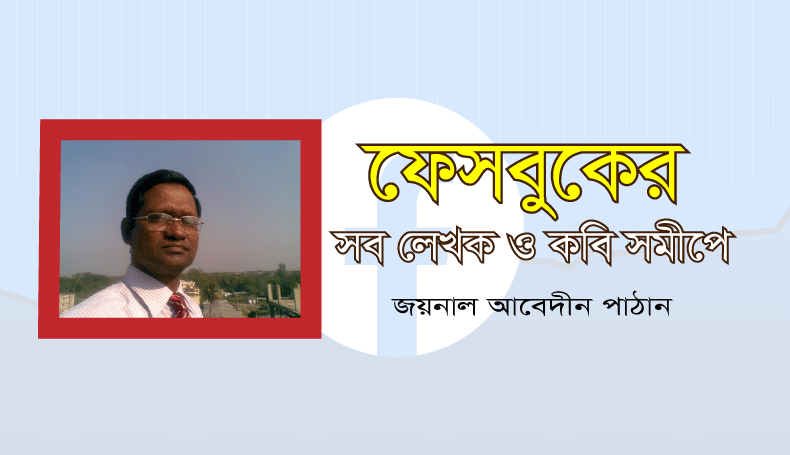 You are currently viewing ফেসবুকের সব লেখক ও কবি সমীপে-জয়নাল আবেদীন পাঠান