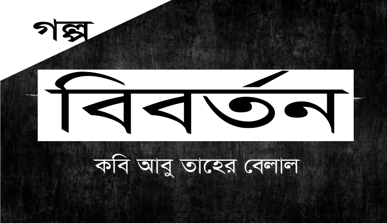 Read more about the article বিবর্তন-কবি আবু তাহের বেলাল