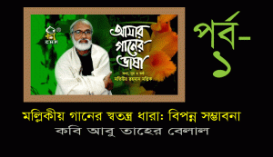 Read more about the article মল্লিকীয় গানের স্বতন্ত্র ধারা: বিপন্ন সম্ভাবনা(১ম পর্ব)- কবি আবু তাহের বেলাল