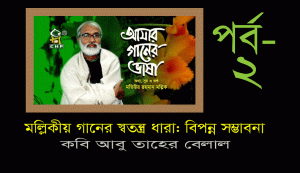 Read more about the article মল্লিকীয় গানের স্বতন্ত্র ধারা:  বিপন্ন সম্ভাবনা(পর্ব-০২)- কবি আবু তাহের বেলাল