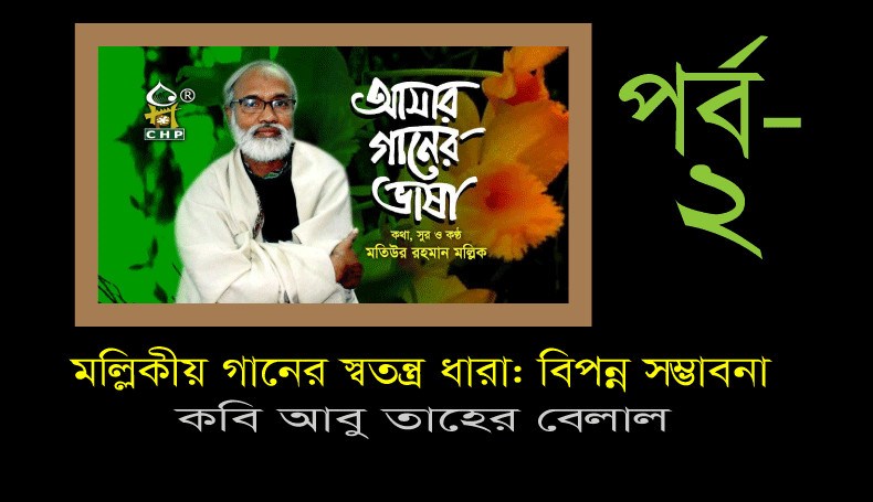 You are currently viewing মল্লিকীয় গানের স্বতন্ত্র ধারা:  বিপন্ন সম্ভাবনা(পর্ব-০২)- কবি আবু তাহের বেলাল