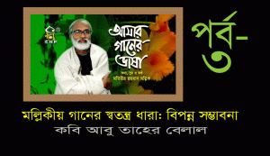 Read more about the article মল্লিকীয় গানের স্বতন্ত্র ধারা: বিপন্ন সম্ভাবনা পর্ব-০৩ (শেষ পর্ব)