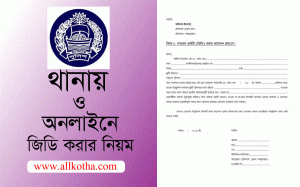 Read more about the article জিডি করার নিয়ম-জিডি ফরম-অনলাইনে জিডি-কেন জিডি করবেন