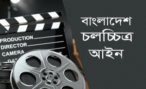 Read more about the article বাংলাদেশ চলচ্চিত্র শিল্পীদের জন্য কল্যাণ ট্রাস্ট আইন