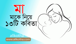 Read more about the article মাকে নিয়ে কবিতা । মাকে নিয়ে ১৩টি কবিতা । ’’মা ‘’