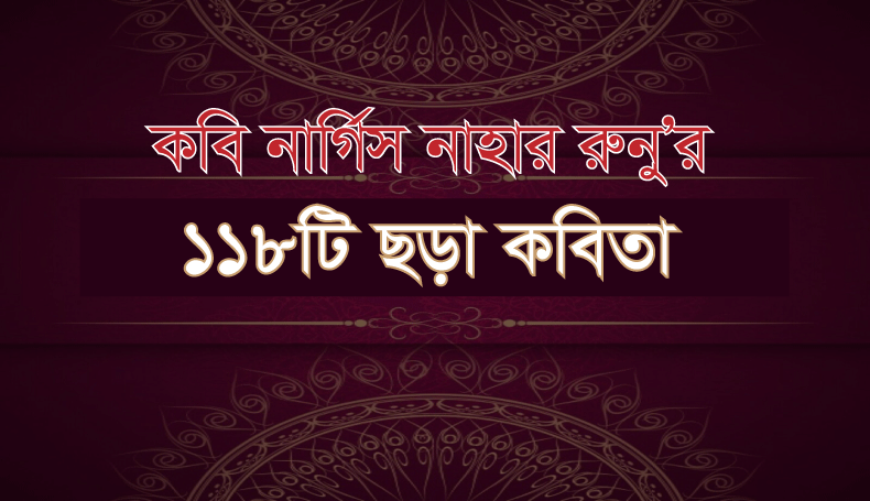 You are currently viewing কবিতা । ছড়া । কবি নার্গিস নাহার রুনু’র ১১৮ টি ছড়া কবিতা