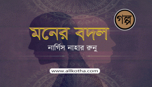 Read more about the article গল্প । মনের বদল- নার্গিস নাহার রুনু