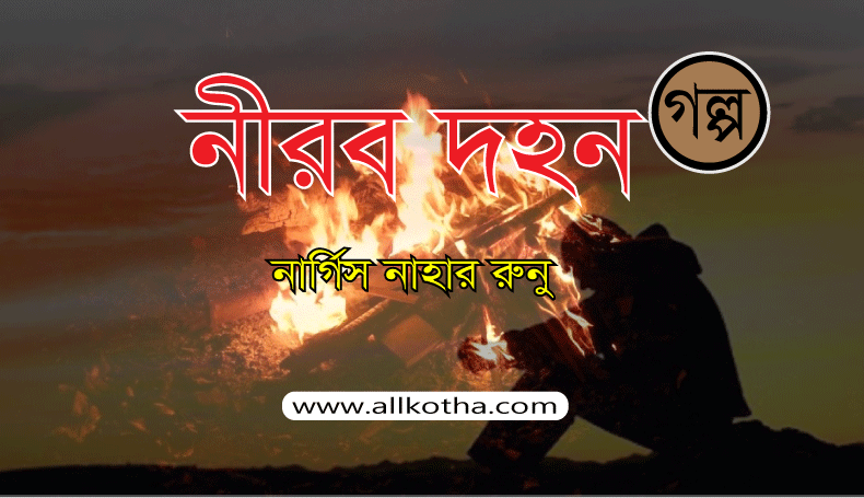 Read more about the article গল্প । নীরব দহন – নার্গিস নাহার রুনু