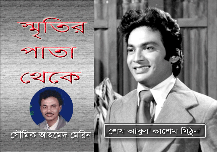 You are currently viewing চলচিত্র নায়ক শেখ আবুল কাশেম মিঠুন- স্মৃতির পাতা থেকে – সৌমিক আহমেদ মেরিন