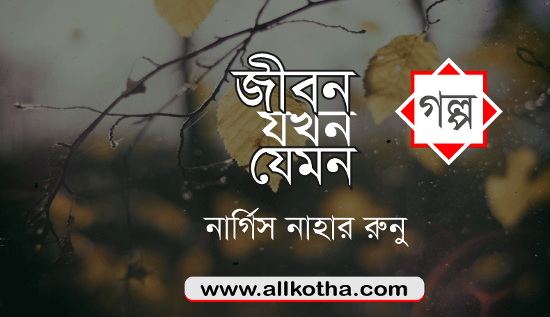 Read more about the article গল্প। জীবন যখন যেমন -নার্গিস নাহার রুনু