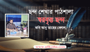 Read more about the article ছন্দ শেখার পাঠশালা : স্বরবৃত্ত ছন্দ – কবি আবু তাহের বেলাল