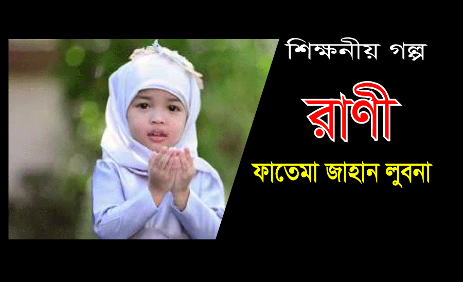 Read more about the article একটি শিক্ষনীয় গল্প । রাণী- ফাতেমা জাহান লুবনা