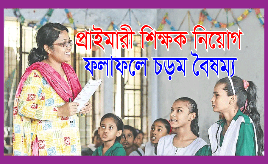 Read more about the article প্রাইমারি শিক্ষক নিয়োগ ফলাফল চরম বৈষম্য