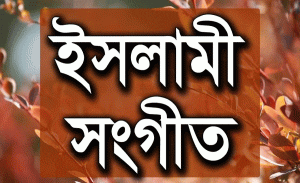 Read more about the article হৃদয় ছোঁয়া গান। কবি আবু তাহের বেলাল এর হৃদয় ছোঁয়া তিনটি গান