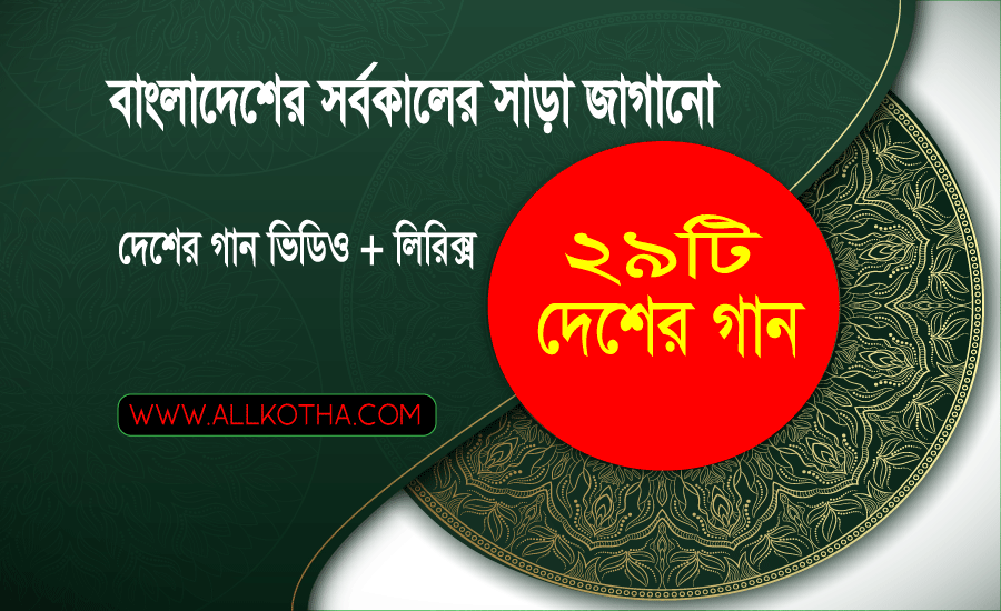 Read more about the article বাংলাদেশে সবচেয়ে জনপ্রিয় ২৯টি দেশের গান ভিডিওসহ লিরিক্স