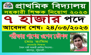 Read more about the article প্রাইমারি শিক্ষক নিয়োগ- ২০২৩| পরীক্ষায় পাশের ওপেন কৌশল