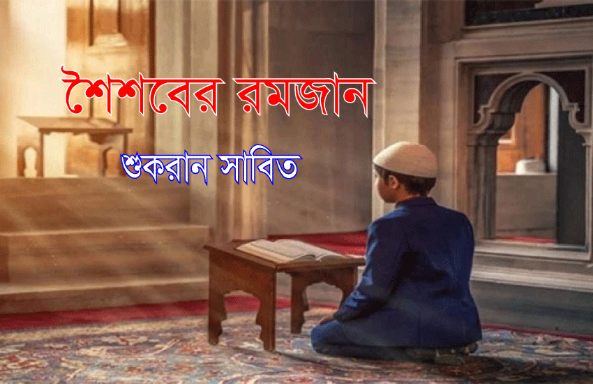 Read more about the article শৈশবের রমজান-শুকরান সাবিত