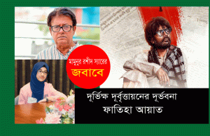 Read more about the article রুচির দূর্ভিক্ষ নিয়ে চড়ম বিশ্লেষণ করলেন ফাতিহা আয়াত